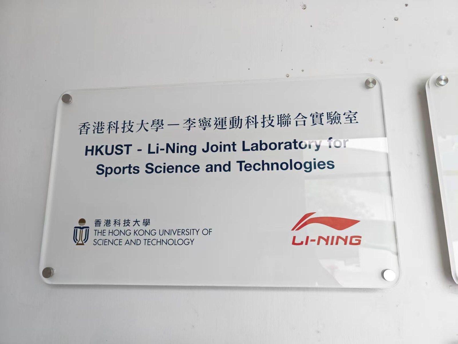 The plaque of the HKUST – Li-Ning Joint Laboratory for Sports Science and Technologies